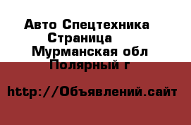 Авто Спецтехника - Страница 11 . Мурманская обл.,Полярный г.